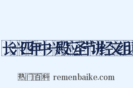 长兴四年中兴殿应圣节讲经文组词是什么意思的图片